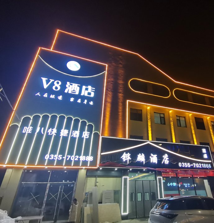 沁县V8快捷酒店