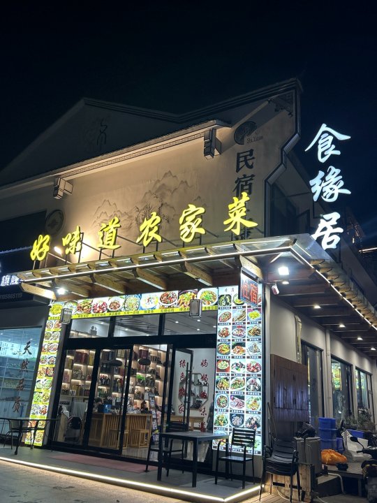 食缘居民宿(好味道农家菜店)