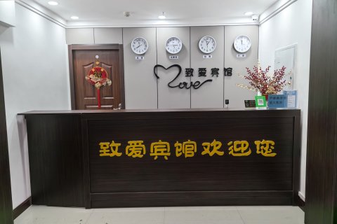 博乐致爱主题宾馆