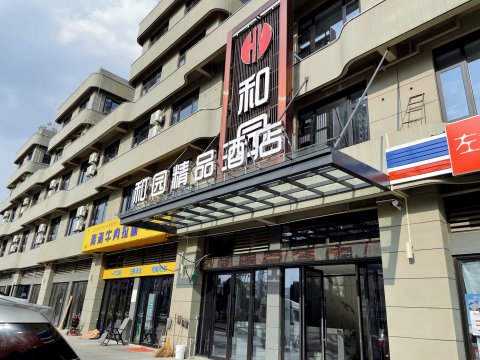 龙游和园精品酒店