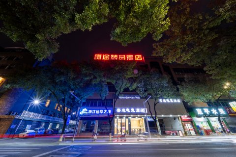 浦江蜜途精品酒店(人民广场店)