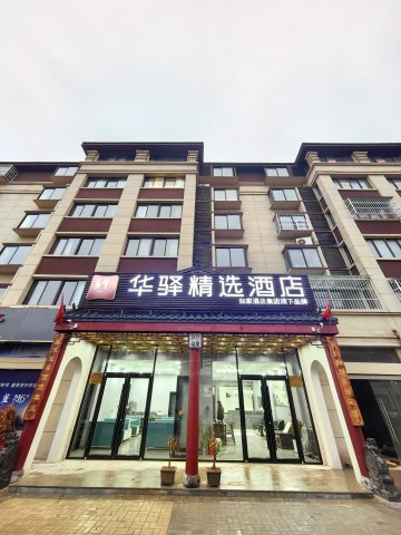 如家华驿精选酒店(宿迁沭阳马厂镇店)