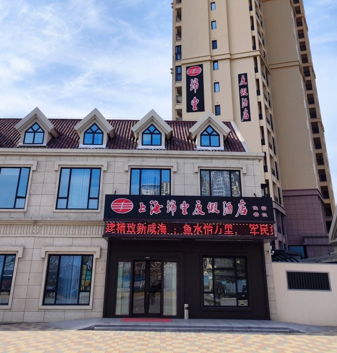 上海锦丰度假酒店(荣成那香海店)