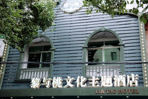 黎与桃文化主题酒店