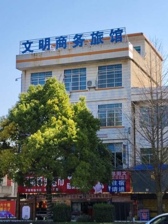 镇宁文明商务旅馆