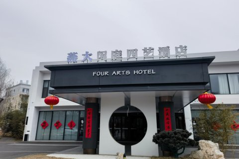 秦皇岛燕大闲庭四艺酒店(茂业中心燕山大学店)