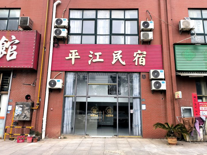 平江民宿(武汉阳逻地铁站店)