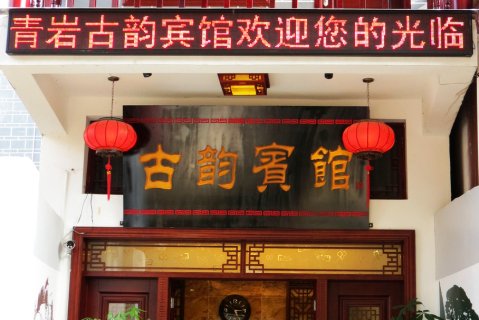 贵阳古韵宾馆