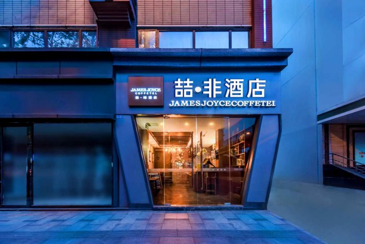 喆非酒店(成都春熙路地铁站四川大学店)