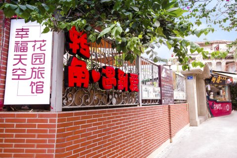 鼓浪屿幸福天空旅馆
