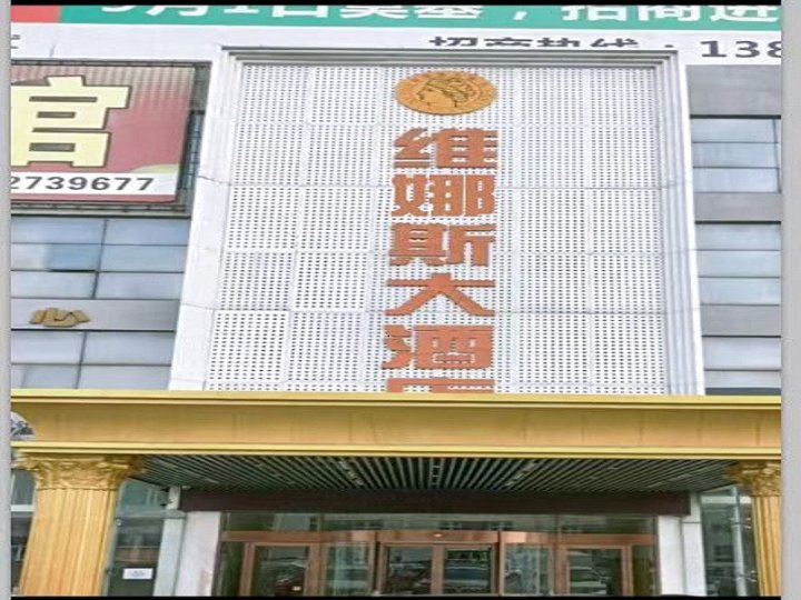 维娜斯大酒店(海门三和汽车广场人民西路店)