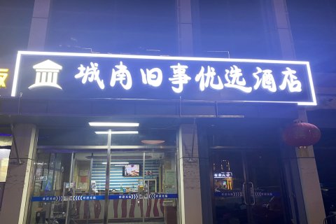 城南旧事优选酒店
