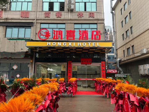 永康鸿喜酒店