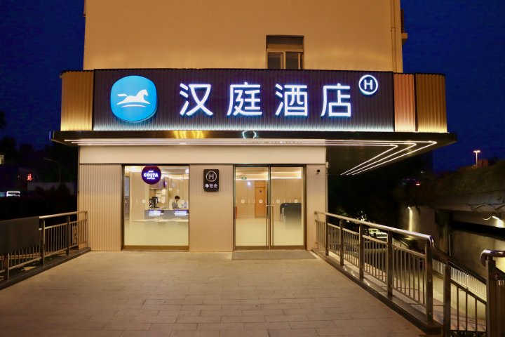汉庭酒店(广州燕塘地铁站店)