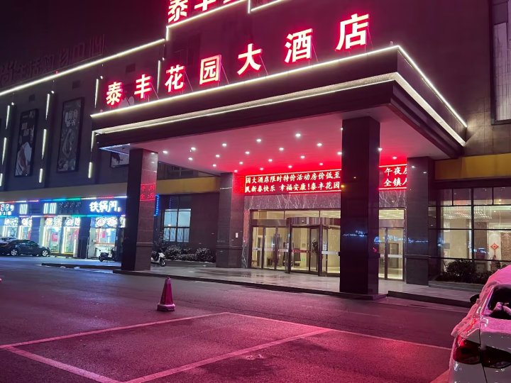 兴化泰丰花园大酒店