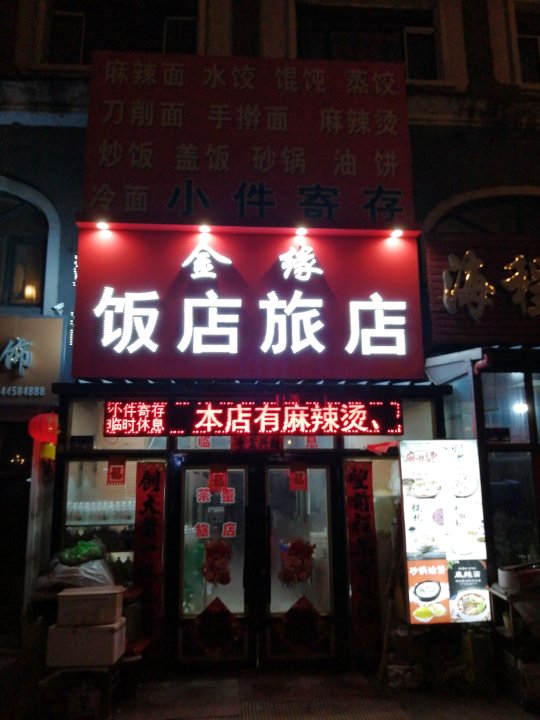 庆安金缘旅店