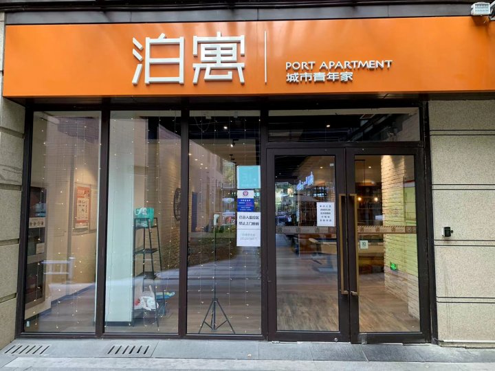 泊寓(上海翡翠公园店)