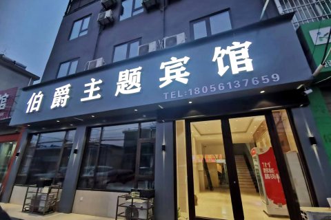 濉溪伯爵主题宾馆