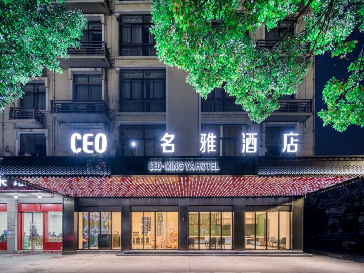 CEO·名雅酒店(义乌铁路港综合楼店)