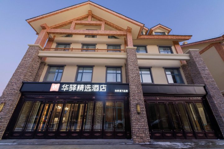 如家华驿精选酒店(二道白河长白山大街店)