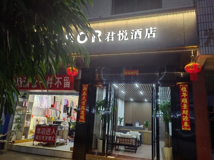 镇沅君悦酒店