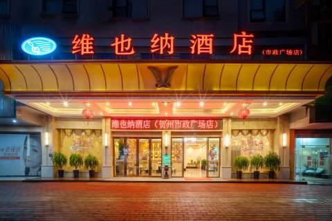 维也纳酒店(贺州市政广场缤纷环球城店)