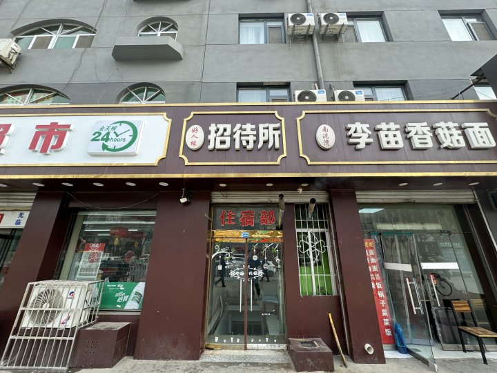 好人缘招待所(延安站店)