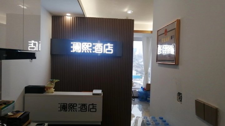 西安澜熙酒店