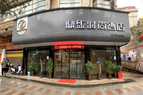 桂阳鼎盛时尚酒店