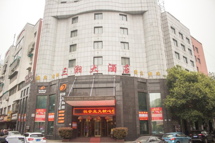 湘潭三湘大酒店