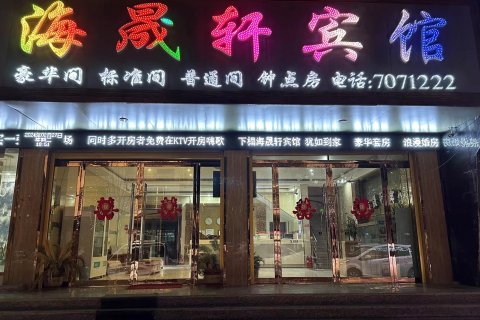 濉溪海晟轩商务宾馆