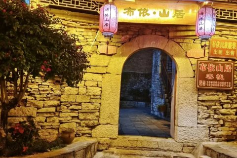 布依山居客栈