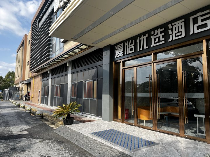 漫怡优选酒店(上海浦东机场店)