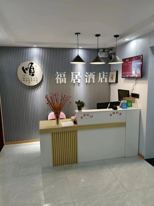 福居酒店(南京师范大学河海大学店)