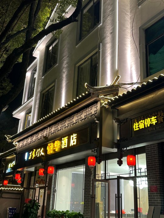 腾冲万家灯火悦华酒店