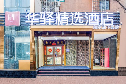 如家华驿精选酒店(北京天通苑地铁站店)