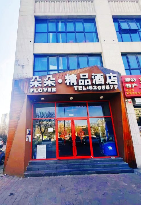 朵朵精品酒店(廊坊北华航天工业高铁站店)