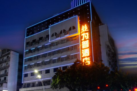 为普酒店(水井沟商业步行街店)