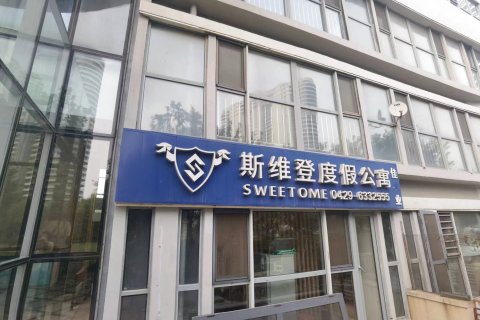 斯维登海景度假公寓(东戴河佳兆业店)