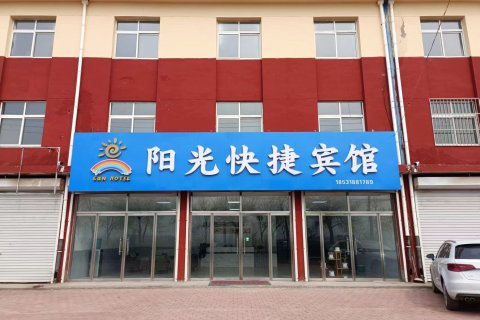 阳光快捷宾馆