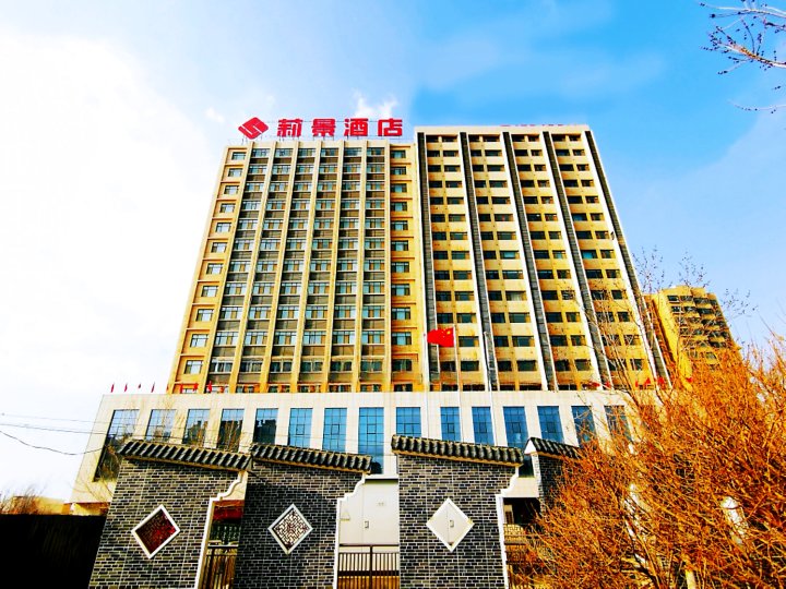阳曲莉景酒店(政务中心店)