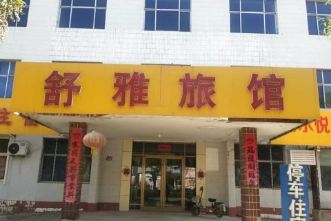 景县舒雅旅馆