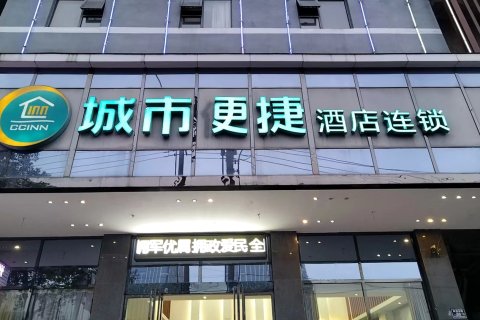 城市更捷酒店(怀化火车站广场店)