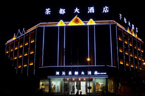 澜沧茶都大酒店