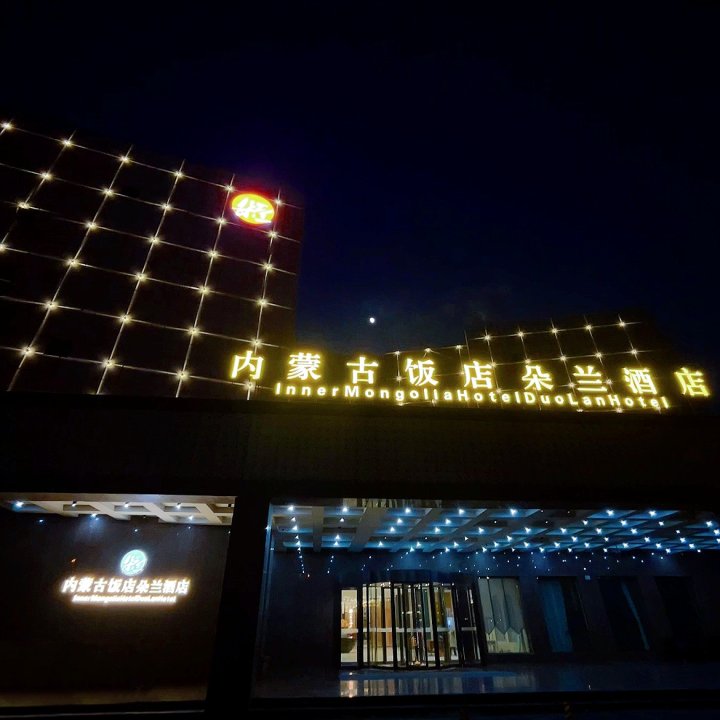 内蒙古饭店朵兰酒店(金桥开发区店)