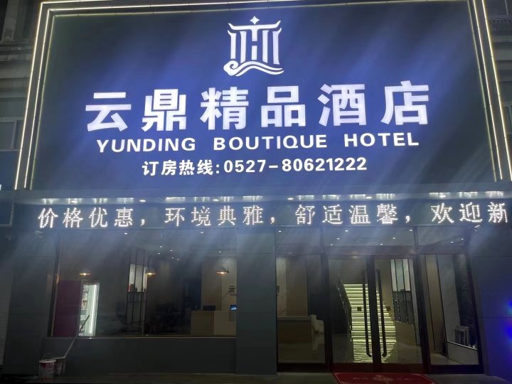 泗阳云鼎精品酒店(桂庄小区店)