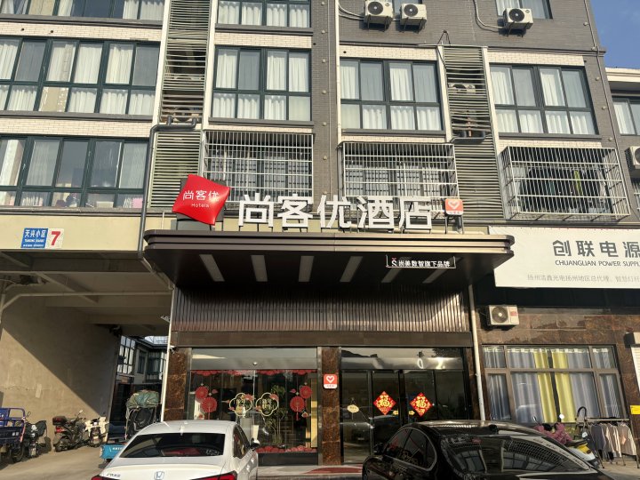 尚客优酒店(扬州高邮送桥镇店)