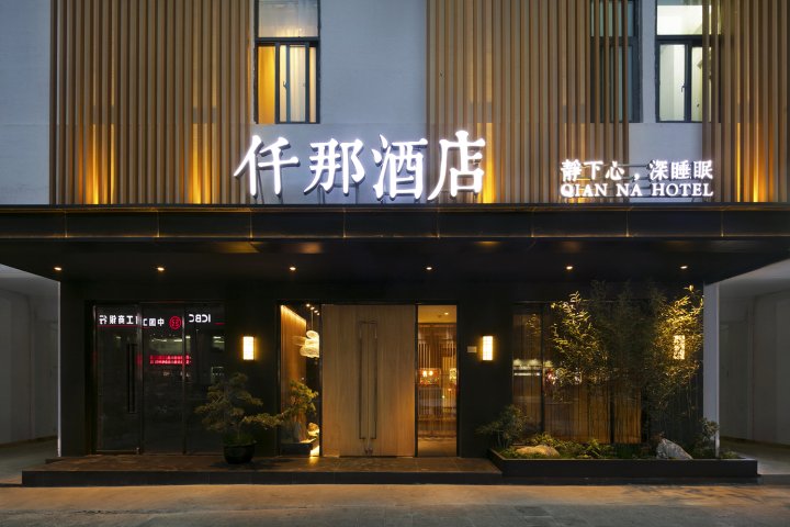 仟那酒店(郑州二七广场大卫城店)