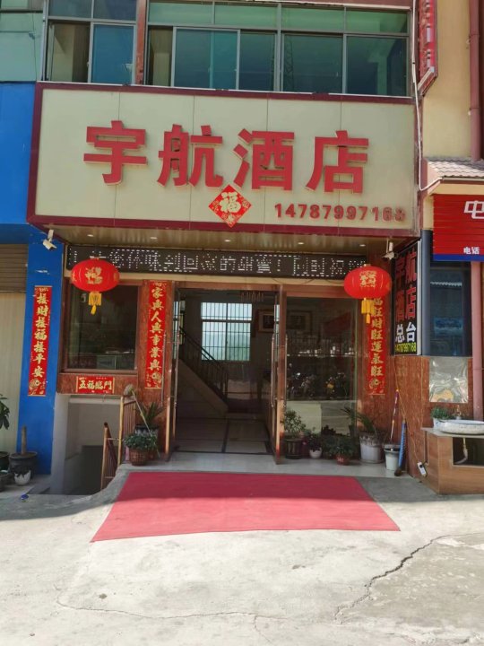 澜沧宇航酒店