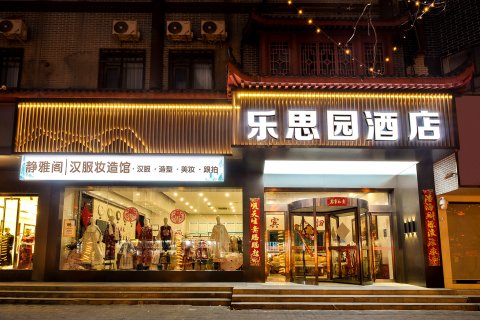 洛阳乐思园商务酒店(洛邑古城丽景门十字街店)